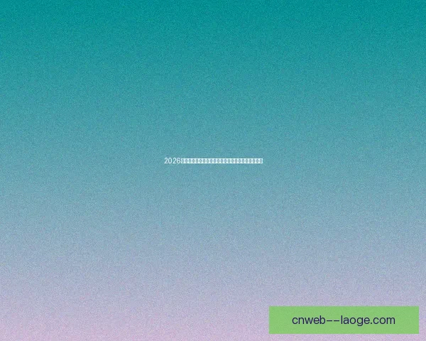 2026世界杯墨西哥赛区因高温调整开球时间确保球员安全